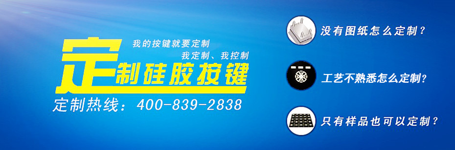 汽車硅膠按鍵專家