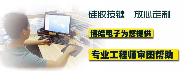 硅膠按鍵定制提供專業工程師審圖