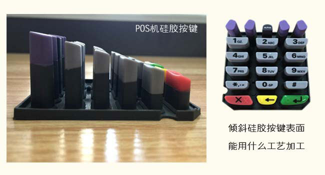 傾斜硅膠按鍵表面能用什么工藝加工