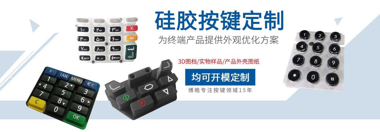 硅膠按鍵定制