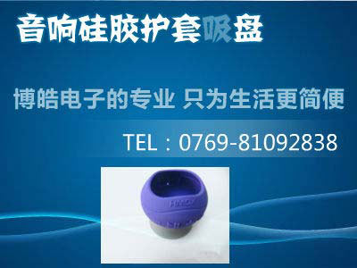 音響硅膠護套吸盤