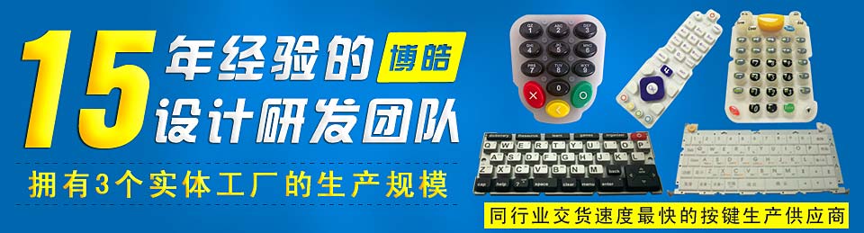 專業生產硅膠按鍵，選擇博皓電子王牌硅膠制品廠家