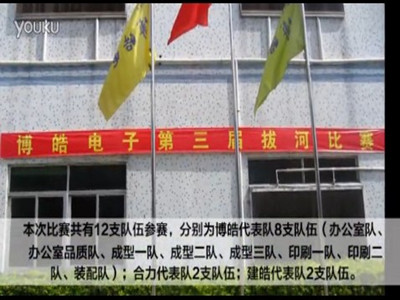 第三屆拔河比賽強(qiáng)勢(shì)來(lái)襲-盡顯博皓人團(tuán)隊(duì)魅力！