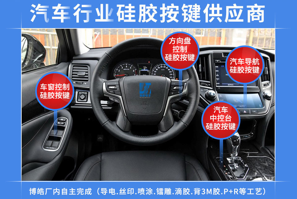 汽車硅膠按鍵定制服務商，最專業(yè)權(quán)威定制廠家