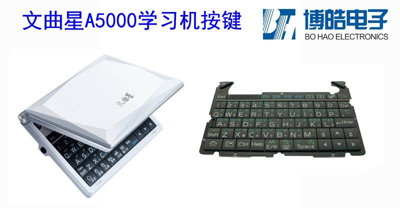 文曲星A5000學(xué)習(xí)機(jī)按鍵 二十多款各類(lèi)硅膠按鍵