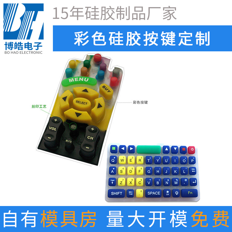 博皓用硅膠原材料做的彩色遙控器硅膠按鍵款式多