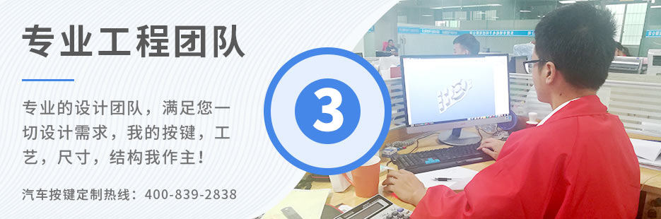 專業的設計團隊，滿足您一切設計需求，我的按鍵、工藝、尺寸、結構我作主！